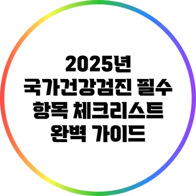 2025년 국가건강검진 필수 항목 체크리스트 완벽 가이드