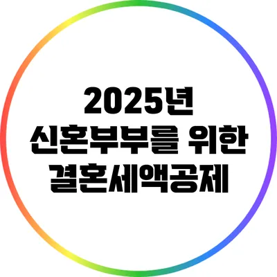 2025년 신혼부부를 위한 결혼세액공제