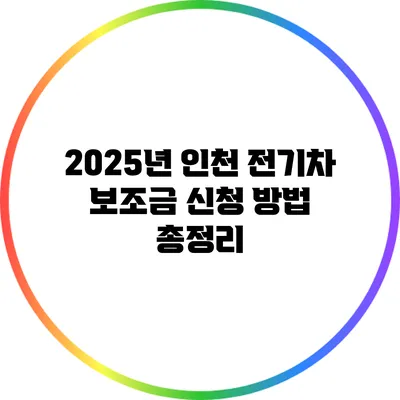 2025년 인천 전기차 보조금 신청 방법 총정리