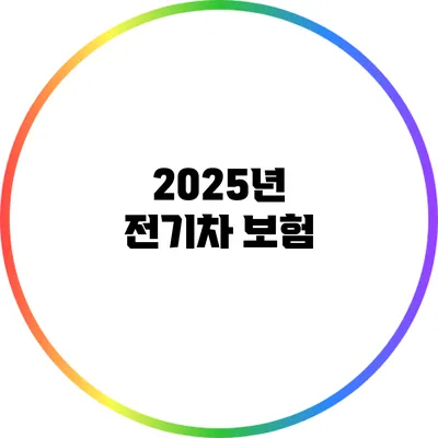 2025년 전기차 보험