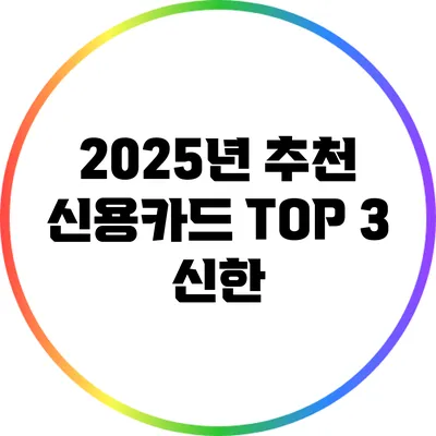 2025년 추천 신용카드 TOP 3: 신한