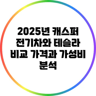 2025년 캐스퍼 전기차와 테슬라 비교: 가격과 가성비 분석