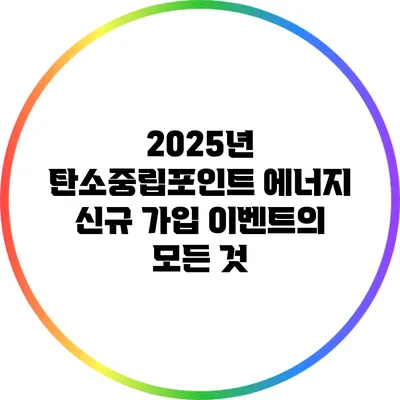 2025년 탄소중립포인트 에너지 신규 가입 이벤트의 모든 것