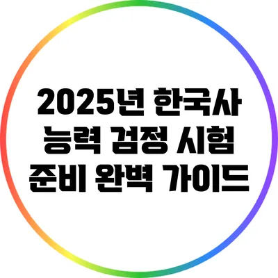 2025년 한국사 능력 검정 시험 준비 완벽 가이드