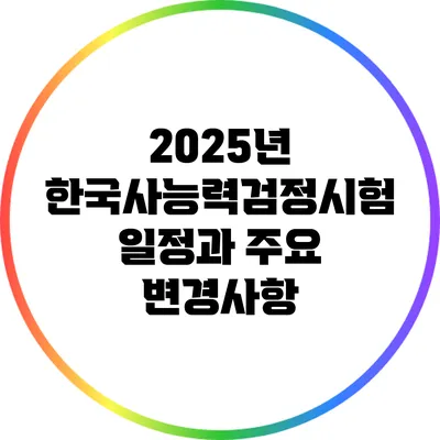 2025년 한국사능력검정시험 일정과 주요 변경사항