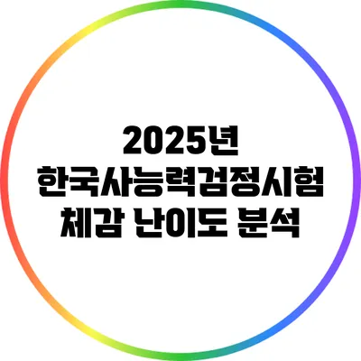 2025년 한국사능력검정시험 체감 난이도 분석