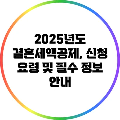 2025년도 결혼세액공제, 신청 요령 및 필수 정보 안내