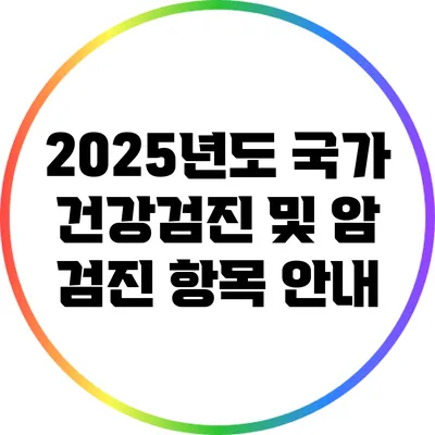 2025년도 국가 건강검진 및 암 검진 항목 안내