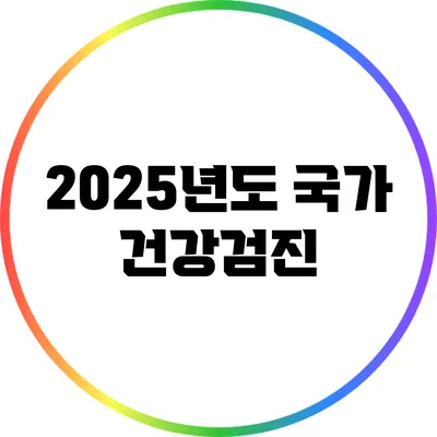 2025년도 국가 건강검진