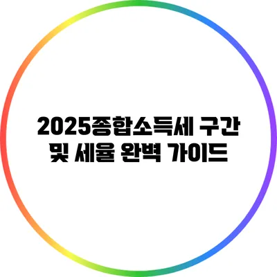 2025종합소득세 구간 및 세율 완벽 가이드