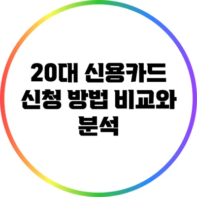 20대 신용카드 신청 방법 비교와 분석