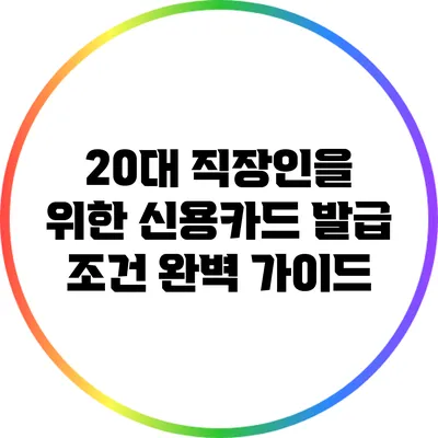 20대 직장인을 위한 신용카드 발급 조건 완벽 가이드