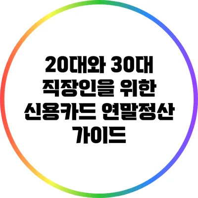 20대와 30대 직장인을 위한 신용카드 연말정산 가이드