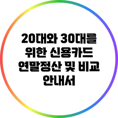 20대와 30대를 위한 신용카드 연말정산 및 비교 안내서