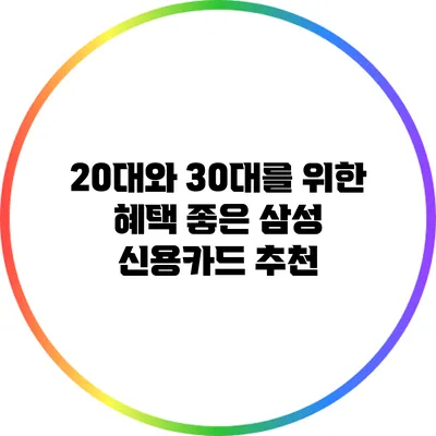 20대와 30대를 위한 혜택 좋은 삼성 신용카드 추천