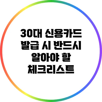 30대 신용카드 발급 시 반드시 알아야 할 체크리스트