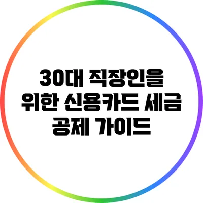 30대 직장인을 위한 신용카드 세금 공제 가이드