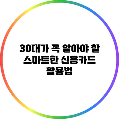 30대가 꼭 알아야 할 스마트한 신용카드 활용법