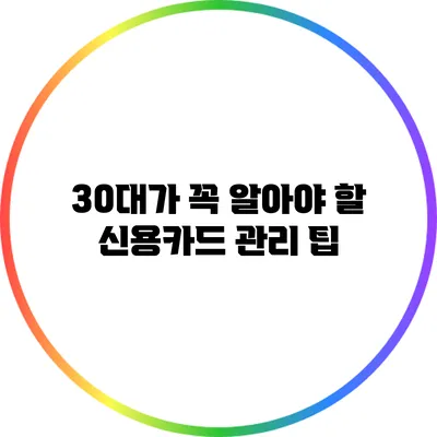 30대가 꼭 알아야 할 신용카드 관리 팁