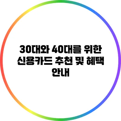 30대와 40대를 위한 신용카드 추천 및 혜택 안내
