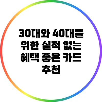 30대와 40대를 위한 실적 없는 혜택 좋은 카드 추천