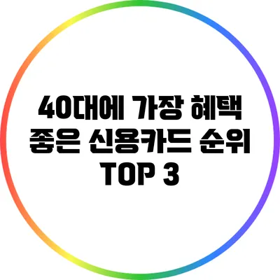 40대에 가장 혜택 좋은 신용카드 순위 TOP 3