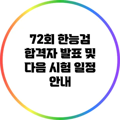 72회 한능검 합격자 발표 및 다음 시험 일정 안내