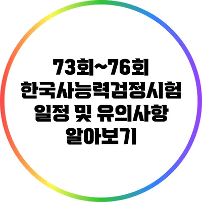 73회~76회 한국사능력검정시험 일정 및 유의사항 알아보기