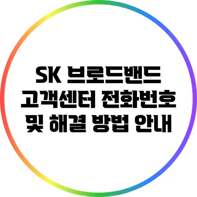 SK 브로드밴드 고객센터 전화번호 및 해결 방법 안내