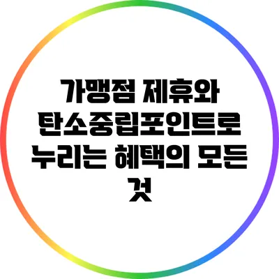 가맹점 제휴와 탄소중립포인트로 누리는 혜택의 모든 것