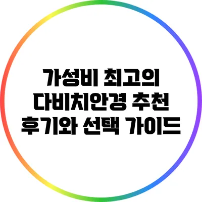 가성비 최고의 다비치안경 추천 후기와 선택 가이드