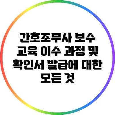 간호조무사 보수 교육 이수 과정 및 확인서 발급에 대한 모든 것