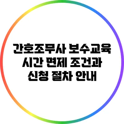 간호조무사 보수교육 시간 면제 조건과 신청 절차 안내