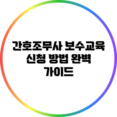 간호조무사 보수교육 신청 방법 완벽 가이드