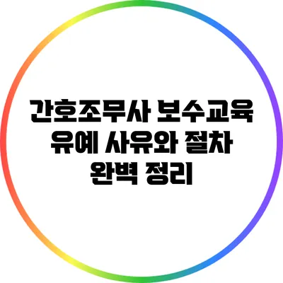 간호조무사 보수교육 유예 사유와 절차 완벽 정리