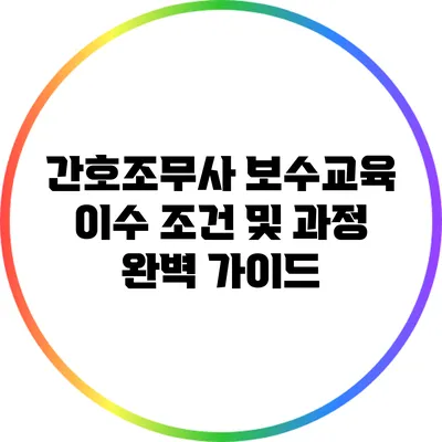 간호조무사 보수교육 이수 조건 및 과정 완벽 가이드