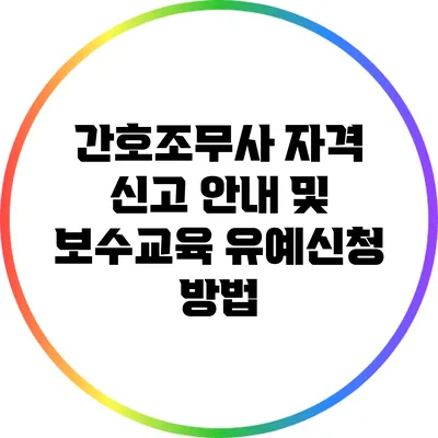 간호조무사 자격 신고 안내 및 보수교육 유예신청 방법