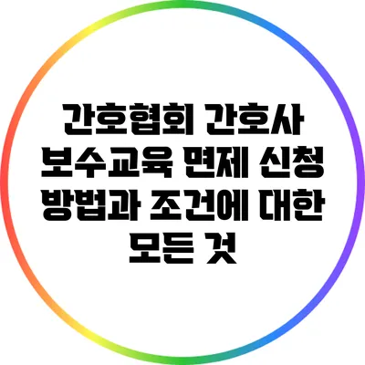 간호협회 간호사 보수교육 면제 신청 방법과 조건에 대한 모든 것