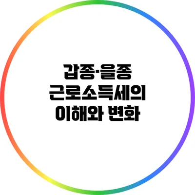 갑종·을종 근로소득세의 이해와 변화