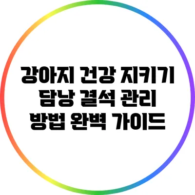 강아지 건강 지키기: 담낭 결석 관리 방법 완벽 가이드