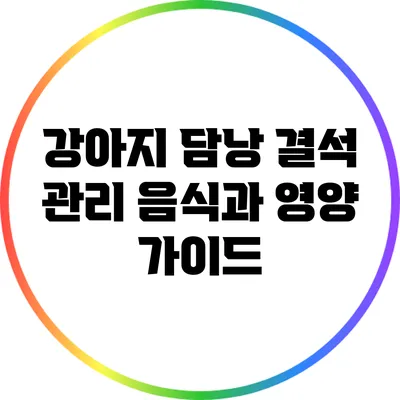 강아지 담낭 결석 관리: 음식과 영양 가이드