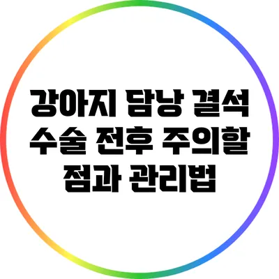 강아지 담낭 결석 수술 전후 주의할 점과 관리법