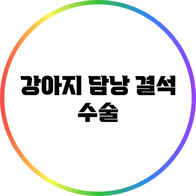 강아지 담낭 결석 수술