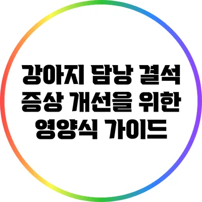 강아지 담낭 결석 증상 개선을 위한 영양식 가이드