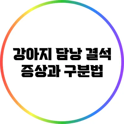 강아지 담낭 결석 증상과 구분법