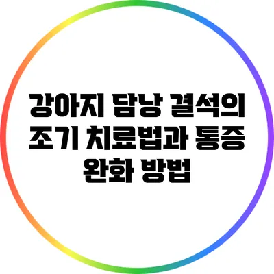 강아지 담낭 결석의 조기 치료법과 통증 완화 방법