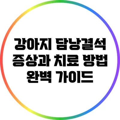 강아지 담낭결석: 증상과 치료 방법 완벽 가이드