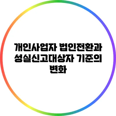 개인사업자 법인전환과 성실신고대상자 기준의 변화