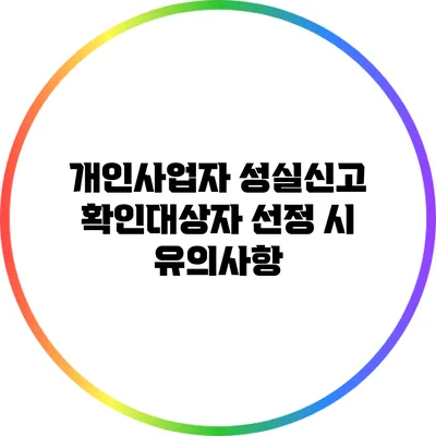 개인사업자 성실신고 확인대상자 선정 시 유의사항
