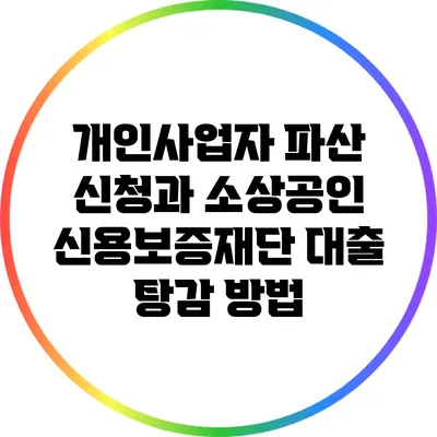 개인사업자 파산 신청과 소상공인 신용보증재단 대출 탕감 방법